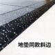 健身房橡胶收边条边减震垫美边固定地垫封观斜斜坡收隔音收边条边