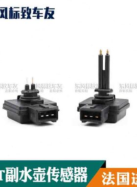 标致3008新款C5全新408 508C4L1.6T副水壶 付水壶传感器RCZ