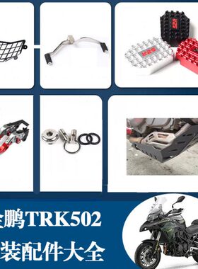 适用罩坐垫50风贝纳利金2挡件刹车踏板机油大全T发动机盖KR改装鹏