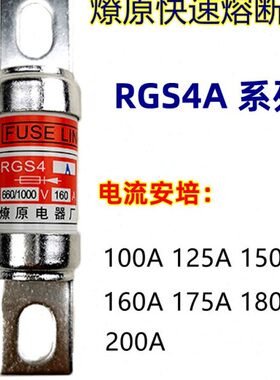 RGS4A燎原快速熔断器熔芯660/1000V100A125A150A160A175A20保险丝