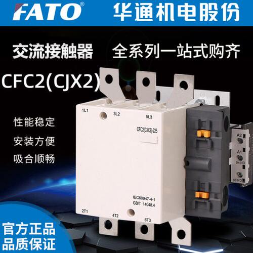 华通FATO交流接触器CFC2(CJX2)-115 150 185 225 265 330 400500A