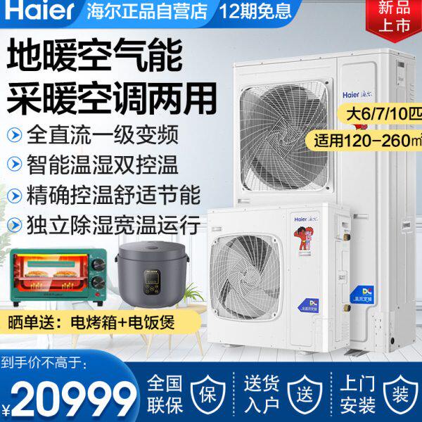 热直泵中央空调水全空气能流变频一体机家用采暖系统海尔地暖商用