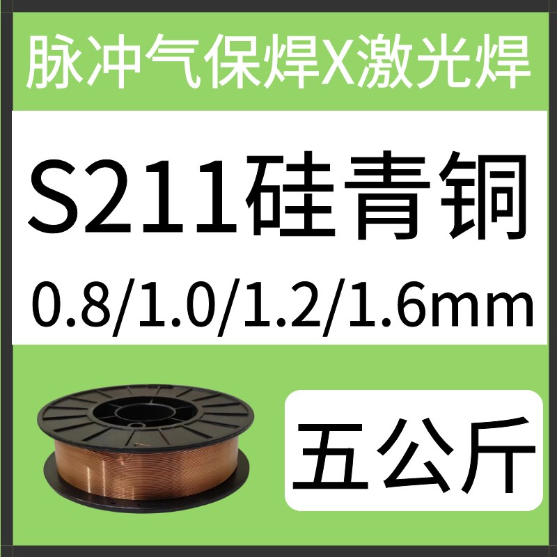 S201紫铜S211硅青铜S213锡x青铜S214铝青铜S221黄铜激光焊丝气保