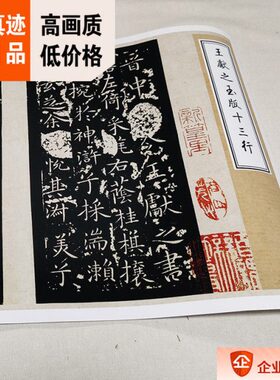 1玉130x1本三:35 拓唐 王献之 行国博藏楷书复制洛神赋cm版十真迹