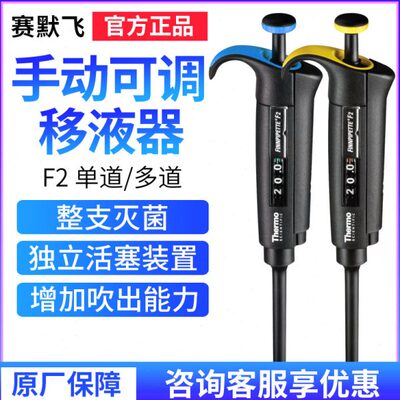 ThermoFisher/赛默飞 手动可调移液器F2系列
