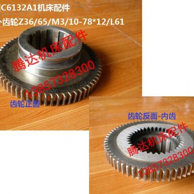L65207/1012/861Z36车床配件3261C40内外齿轮广州M3-A1/*/ 荆州