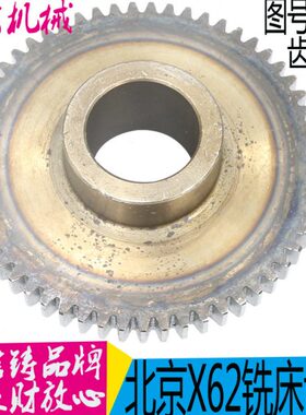 北京铣床 X62W 齿轮 X52K X63W X53K Z57 M2 孔35 4189 铣床配件