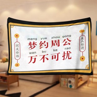 文创奉旨睡觉法兰l绒毛毯图案定制办公室空调毯披肩毯午睡毯沙发