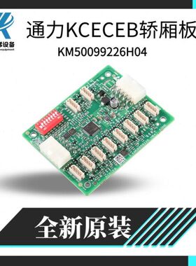EBKCCEK9原装9板6H225通力M500轿1内22490电梯9KM50G10轿厢扩展板