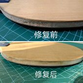拉丝维修 磕碰 柄 乒乓底板修边直无损改横换