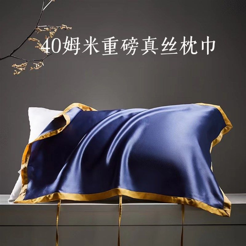 40姆米重d磅真丝枕巾100桑蚕丝真丝枕套丝绸枕巾加厚夏季凉感丝滑