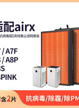 适配airx空气净化器滤芯A7/A8/A8P/A7F/A8NS过滤网AF806/801