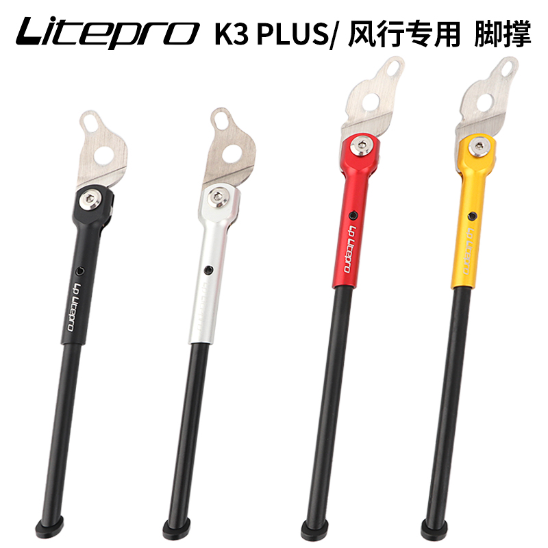 LP Litepro折叠车脚撑K3plus铝合金风行16寸用脚支V撑K3侧边停车