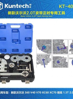 4054沃尔沃2.0T正时专用工具吉利领克1.5T皮带发动机S80 V60 XC70