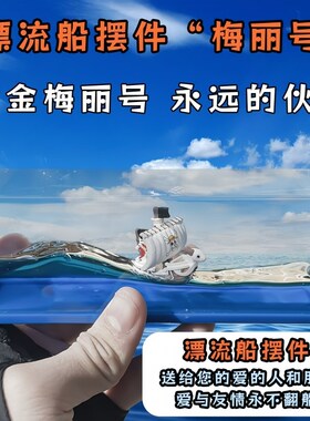 漂流瓶小船泰坦尼克号邮轮t流体摆件乘风破浪漂浮游轮不会沉的友