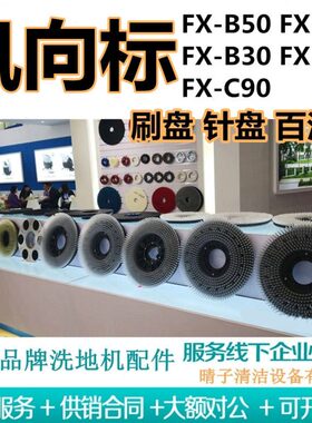 洗地机/FX-0/0-刷CFX-盘960针BFXB530FX风向标百洁FXB/盘-垫70/C-