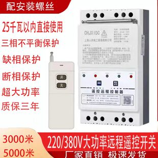 大功率220 380V智能远程无线遥控开关三相电机水泵遥控缺相保护器