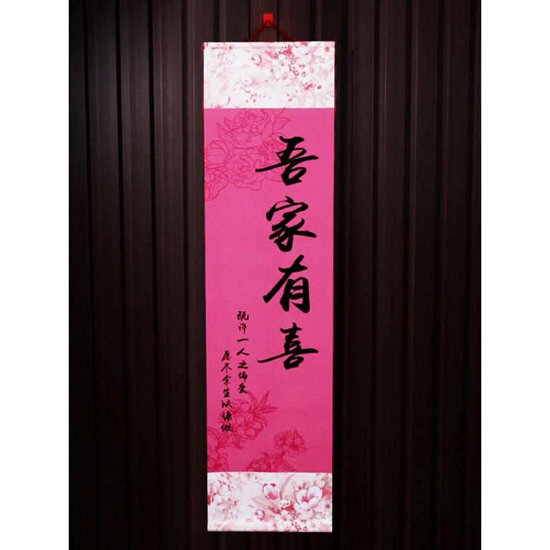 房结婚喜字卷轴客厅吾布置婚挂件D摆件家拍中式挂画订婚有喜装饰