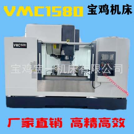 VMC1580加工中心立式加工中心宝鸡数控机床c加工中心
