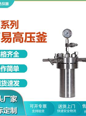 小型简易不锈钢高压釜CF-0.1不锈钢高压反应釜简易釜