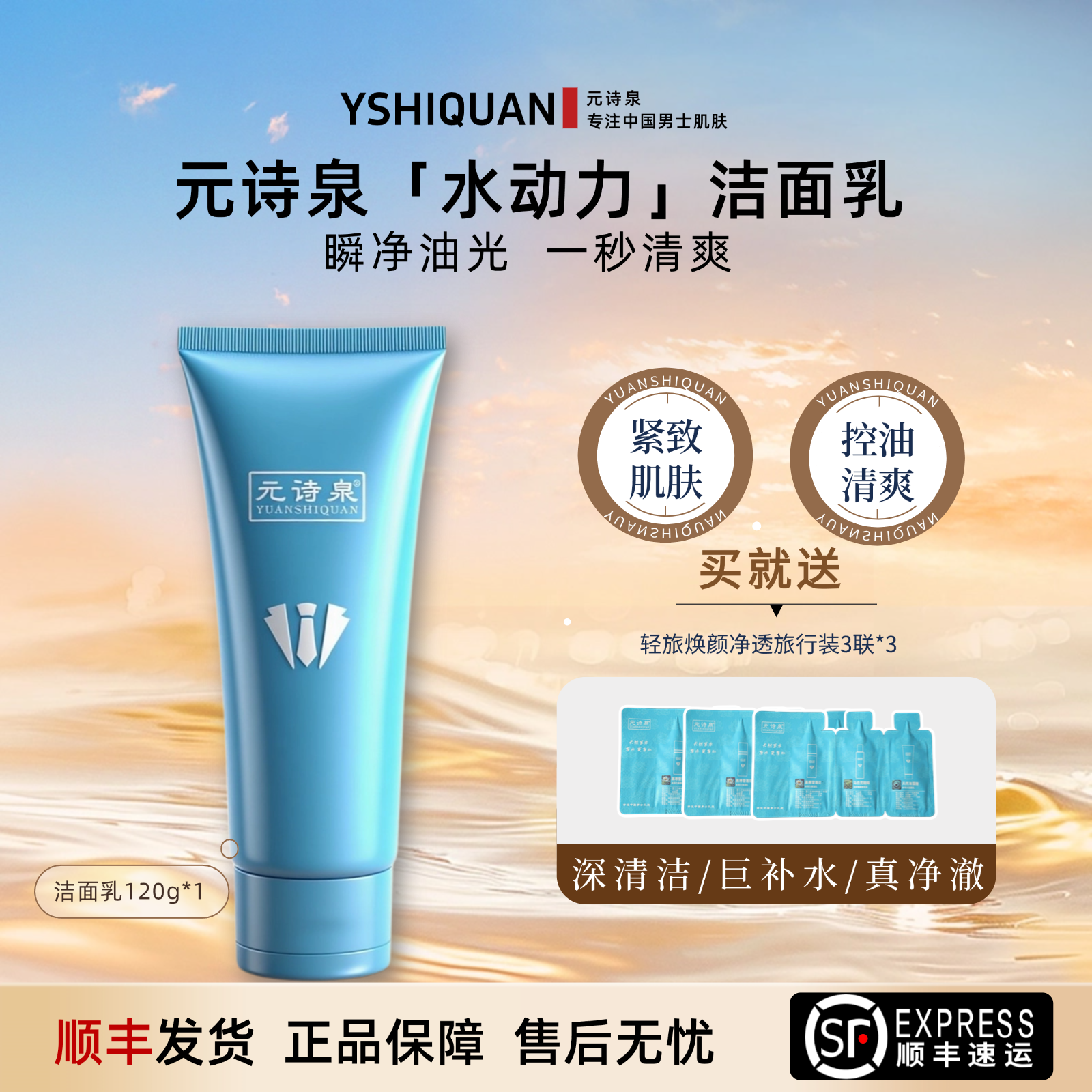 元诗泉水动力男士专用清爽控油洗面奶面部深层清洁温和保湿洁面乳