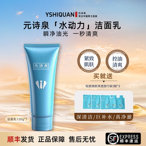 元诗泉水动力男士专用清爽控油洗面奶面部深层清洁温和保湿洁面乳