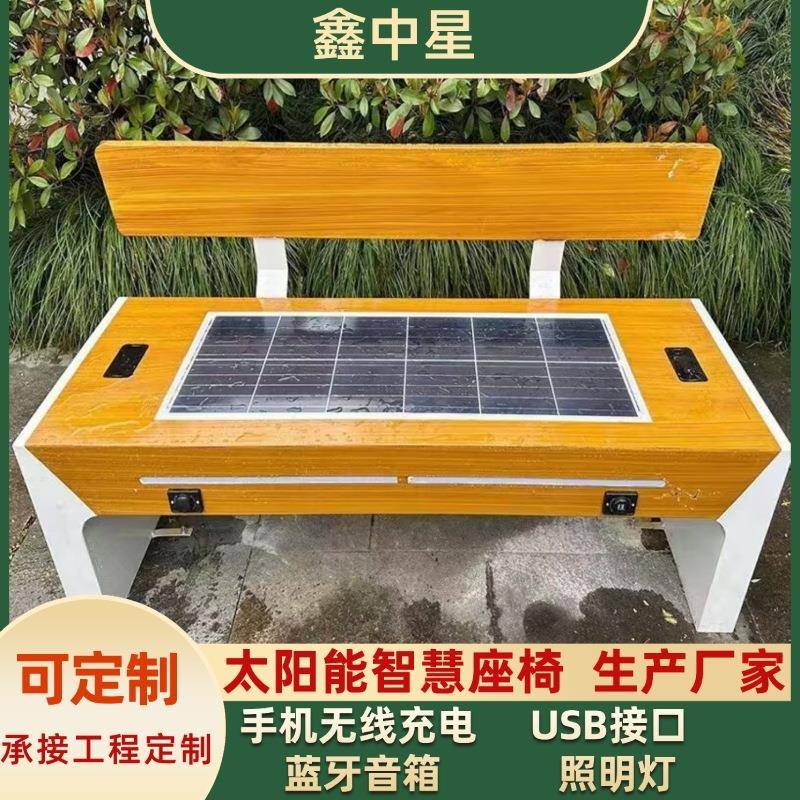 智能公园休闲椅光伏无线充电座椅太阳能智慧座椅户外公园椅厂家