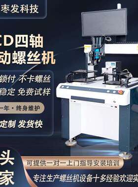 CCD四轴自动螺丝机 视觉螺丝锁付机自动螺钉机四轴全自动螺丝机