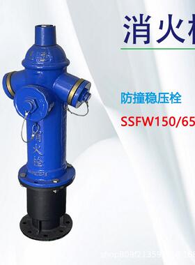 防撞稳压消火栓SSFW150/65室外消火栓防撞防冻消火栓SSFW150/65