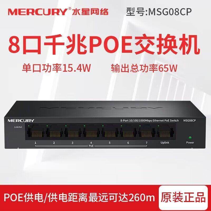 水星POE交换机5口8口千兆监控交换机网线供电MSG08CP