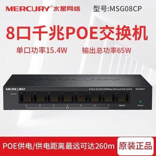 水星POE交换机5口8口千兆监控交换机网线供电MSG08CP