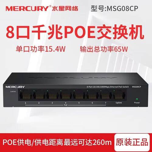水星POE交换机5口8口千兆监控交换机网线供电MSG08CP