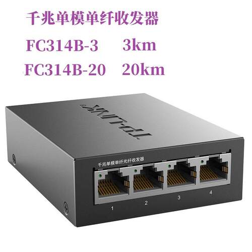 普联TP-LINKTL-FC311A-3 FC311B-3 FC314B-3 FC318B-3收发器单纤