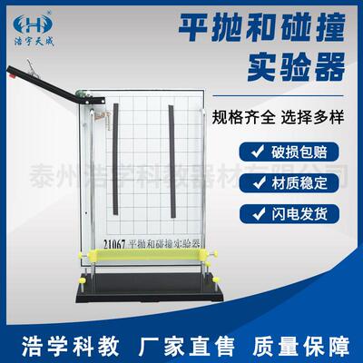 21067平抛和碰撞实验器 平抛运动轨迹力的合成分解物理力学试验仪