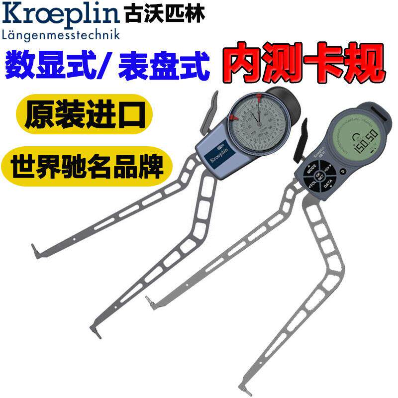 原装德国kroeplin内测卡尺内卡规表盘数显长脚型H4100/H415/G4100