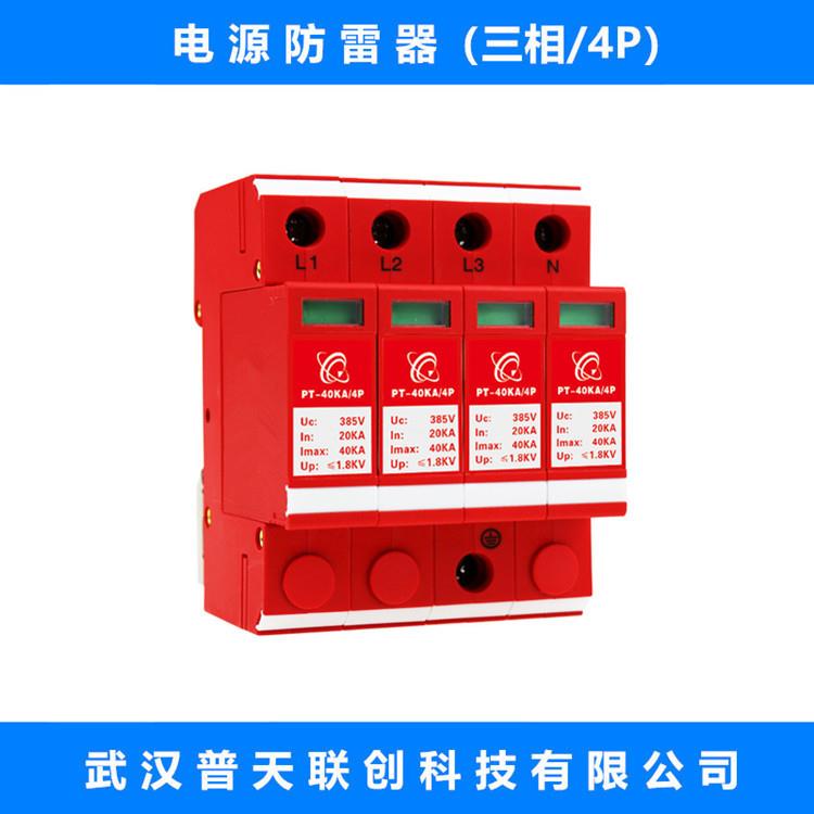 【联创】PT-40KA/4P 电源防雷器、B级+C级浪涌保护器、电涌保护器