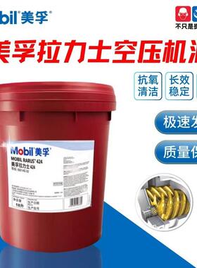 美.孚拉力士空气压缩机油RARUS424 425 426 427 429VG150空压机油