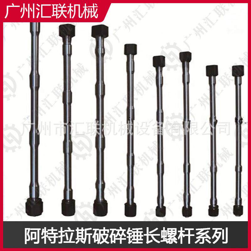 长螺杆Atlas Copco 液压破碎锤属具采矿开采挖掘机炮机贯穿长螺丝