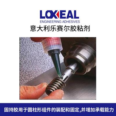 乐赛尔loxeal85-21 替代232 603螺纹胶 高强度 高温 密封胶水