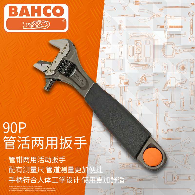 BAHCO百固90P系列管活两用扳手进口活动扳手活络扳手管钳扳手