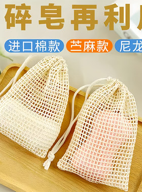 天然起泡网碎肥皂袋收纳