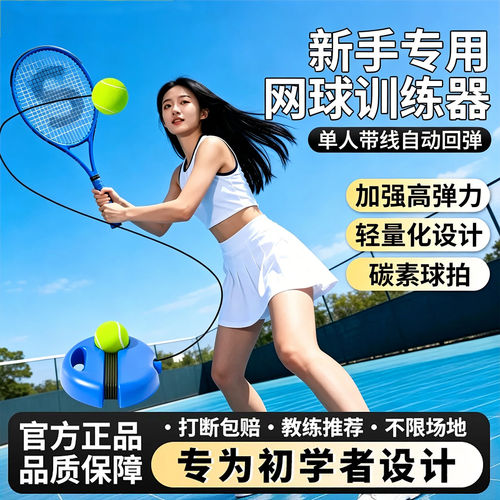 网球单人训练器成人网球专业