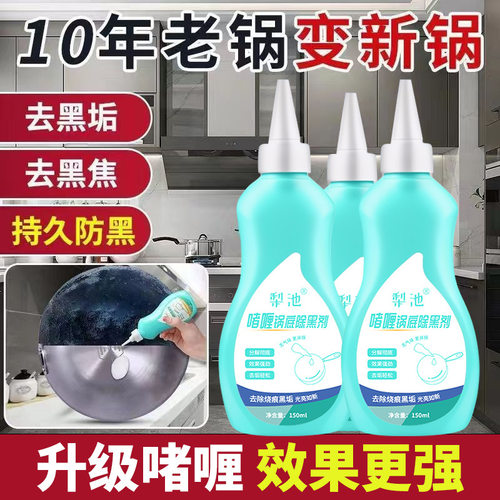 锅底黑垢清洁剂锅具强力去污啫喱