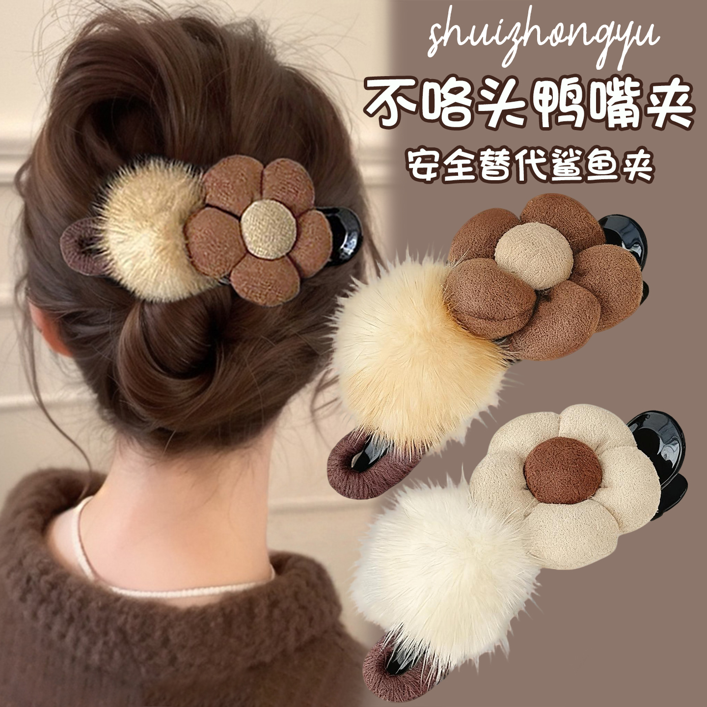 秋冬毛绒花朵鸭嘴夹发夹女2025新款后脑勺抓夹高级感夹子头饰发卡