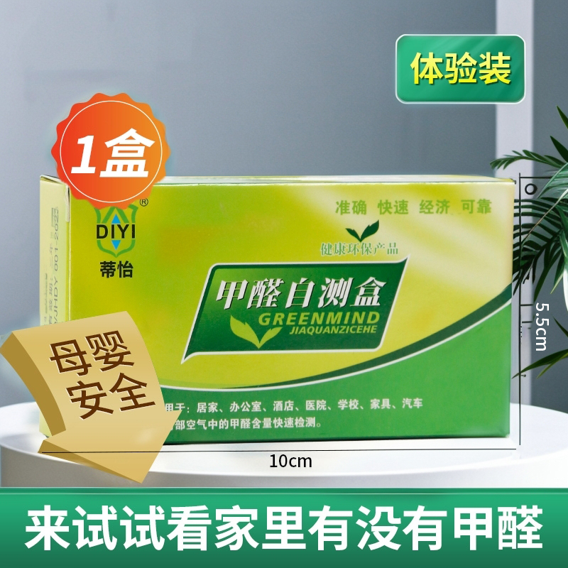 甲醛检测试剂盒新房室内自测盒子专业家用新屋检测仪器试纸测试剂