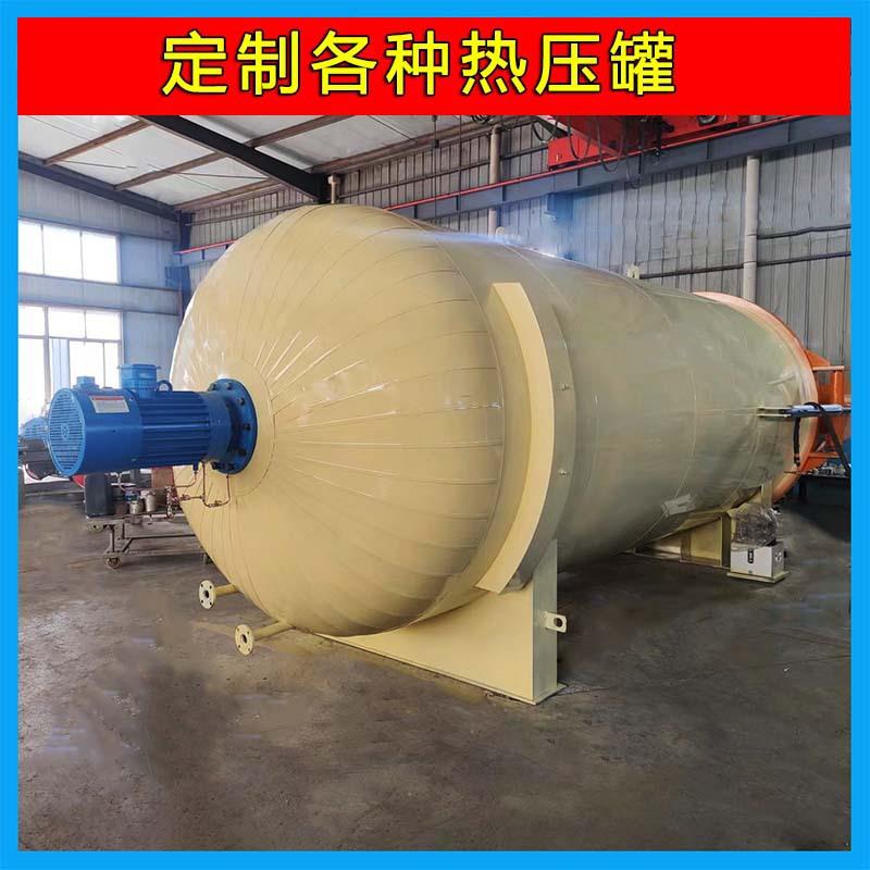 造纸橡胶辊硫化罐熔模铸造设备自动蒸汽脱蜡釜木材防腐改良热压罐