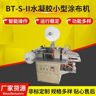 BT-S-II水凝胶小型涂布机自动包装机水凝胶膏体包装设备定制