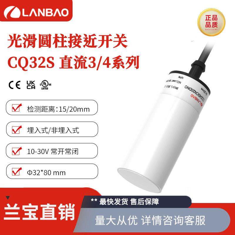 兰宝传感器CQ32SCF15DNO埋入15mm塑料外壳防水NPN电容接近开关