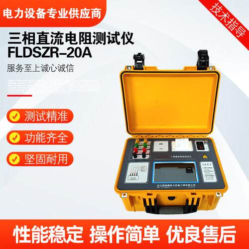 FLDSZR-20A三通道直流电阻测试仪变压器直阻快速测试系列便携式