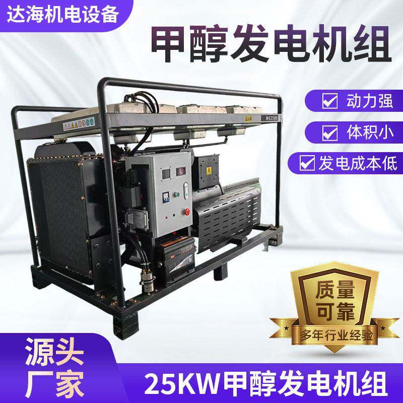 25kw甲醇发电机25千瓦甲醇发电机组甲醇发电机甲醇电站大功率